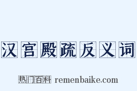 汉宫殿疏反义词是什么意思的图片